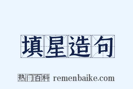 填星造句是什么意思的图片